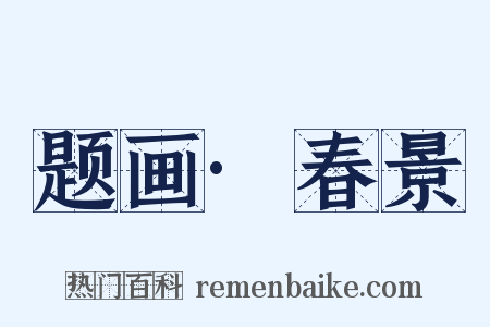 题画·春景是什么意思的图片